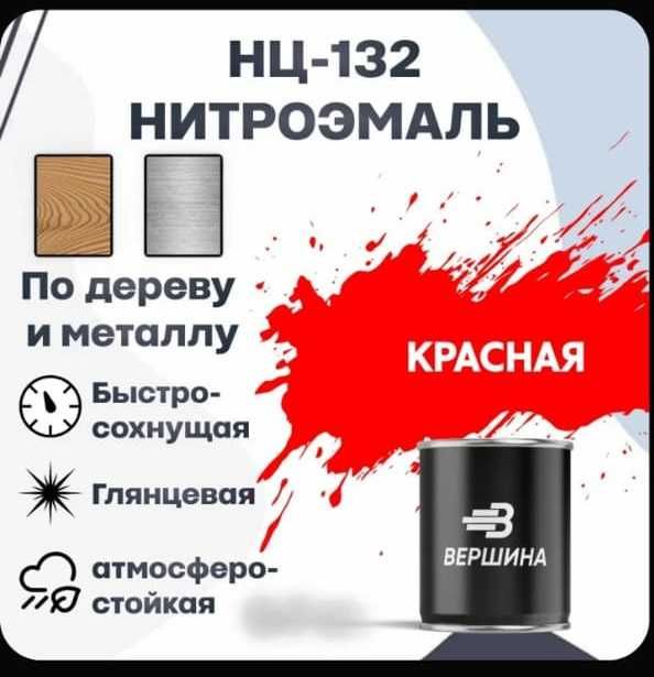 Краска по металлу НЦ-132