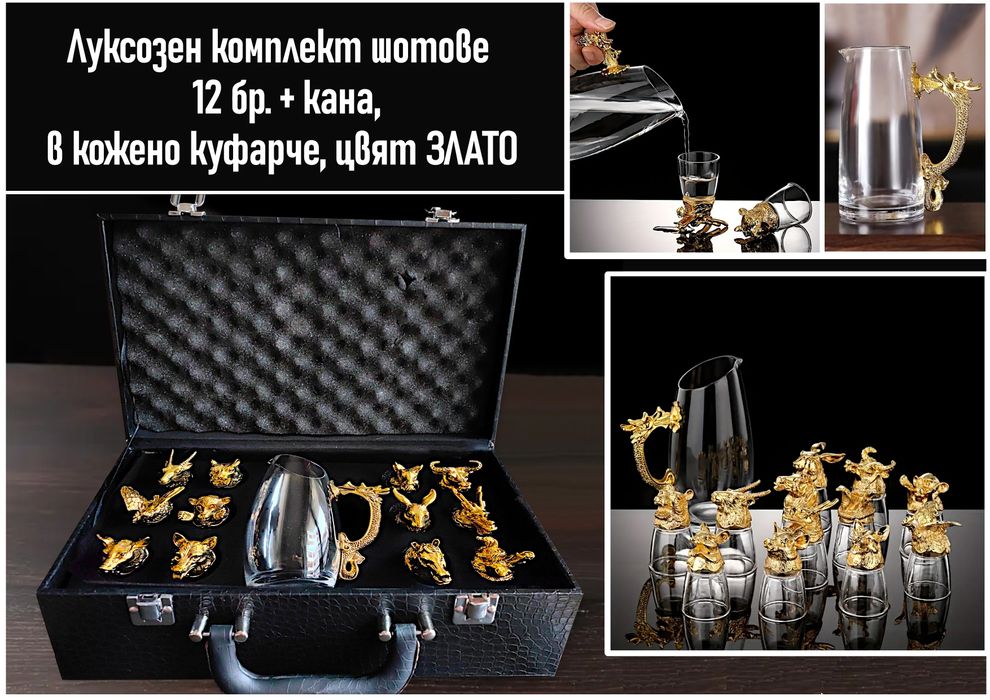 Луксозни подаръци - комплект шотове зодиак за мъже и жени.
