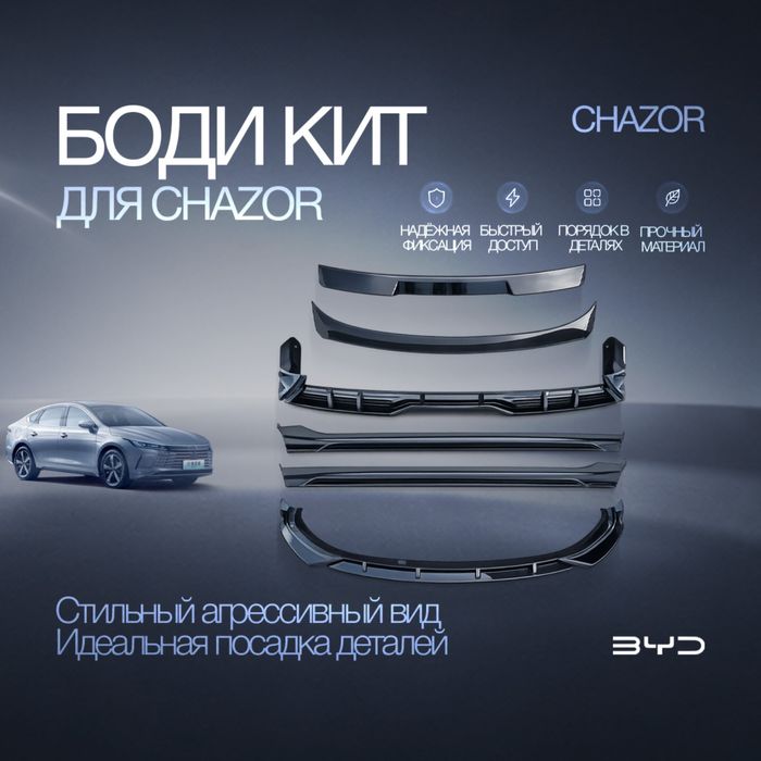Круговой body kit для BYD Chazor
