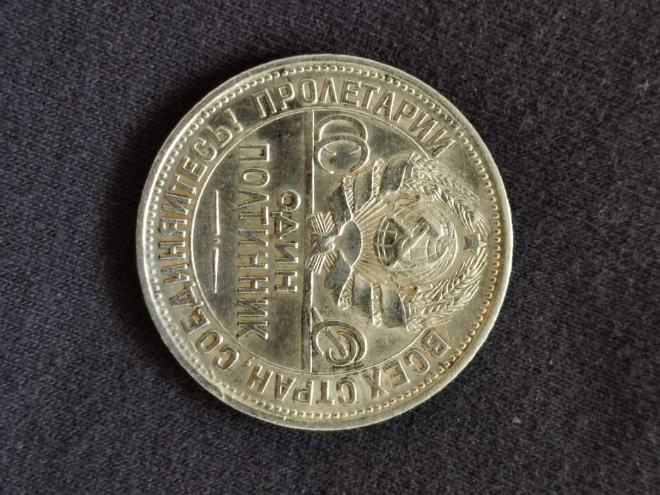 один полтинник 1927 год пл монета СССР coin coins танга tanga sssr