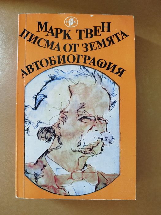 Марк Твен Писма от земята Автобиография