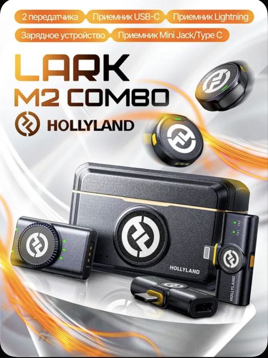 Hollyland Lark m2 combo. Петличный микрафон.Для lighting и для андроид