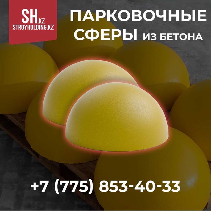 Парковочные полусферы из бетона