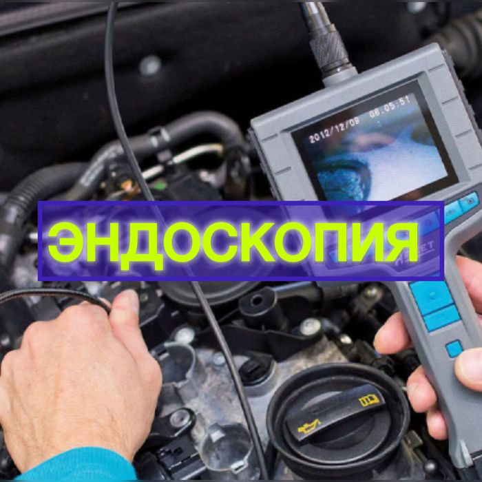 Автоподбор Автоэксперт Автоподборщик Эндоскопия двигателя