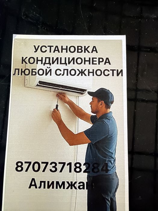 Установка Кондиционер