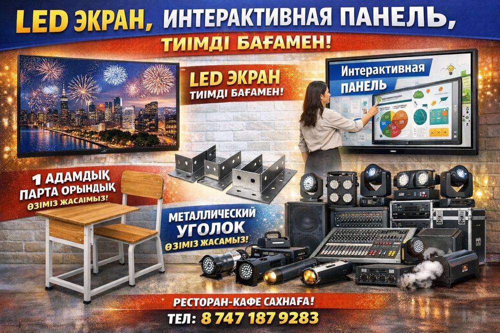 Led экран, дыбыс жазу студиясы