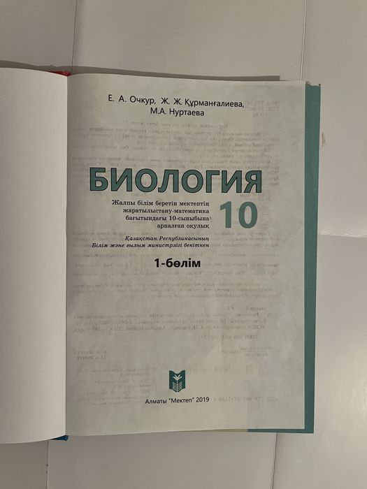 Биология 10 сынып 1 бөлім
