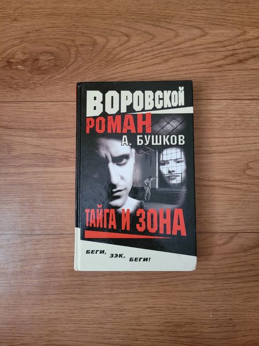 Книги А. Бушкова
"Тайга и зона"
