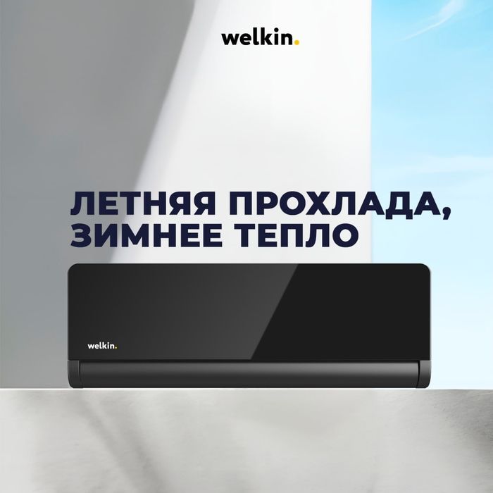 Кондиционер Welkin Nuar 12 (Чёрный Бриллиант) + Цена Завода