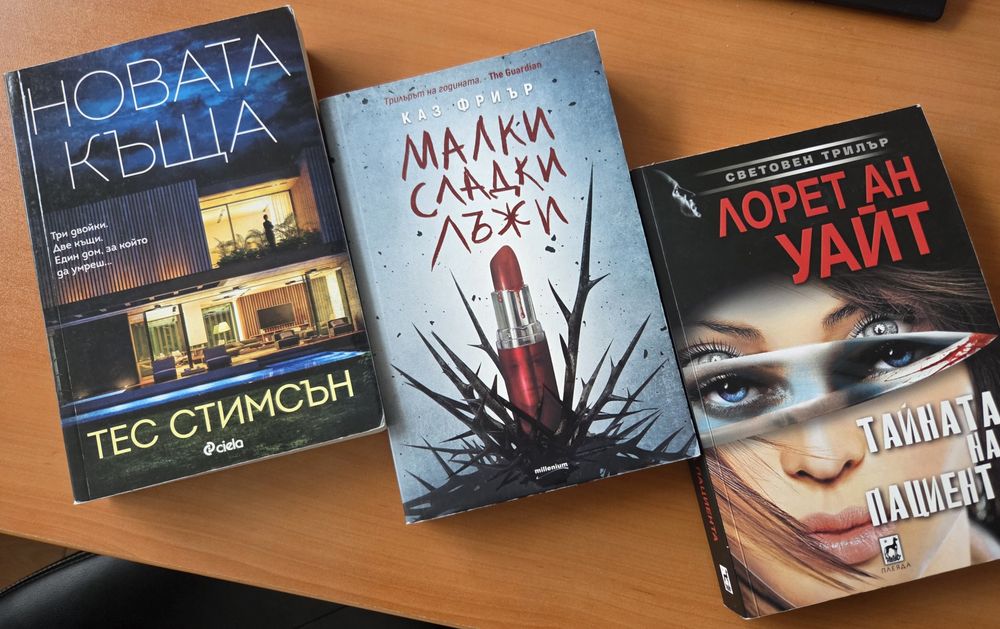 Книги - Фрида Макфадън, Стив Кавана, Петър Суонсън и др.