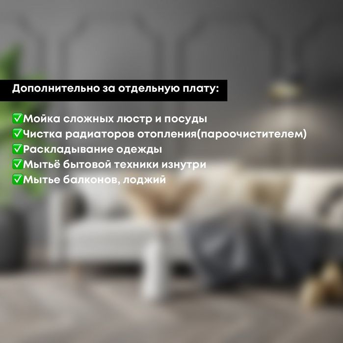 Уборка квартир домов коттедж