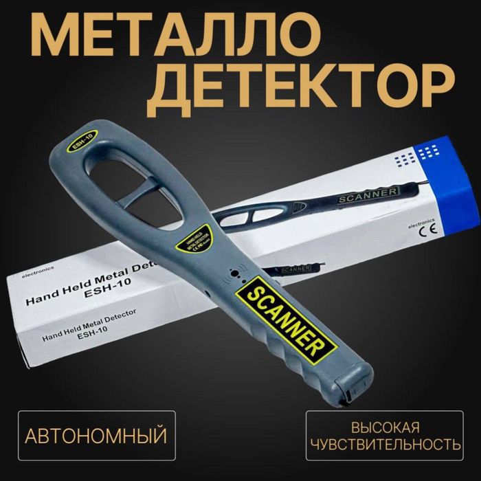 Ручные Металодетектор  ESH 10