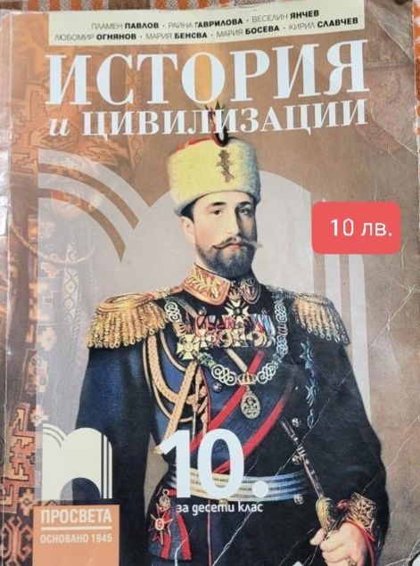 Продавам за #10клас учебници и помагала.