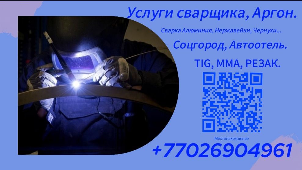 Сварочные работы (Аргон)