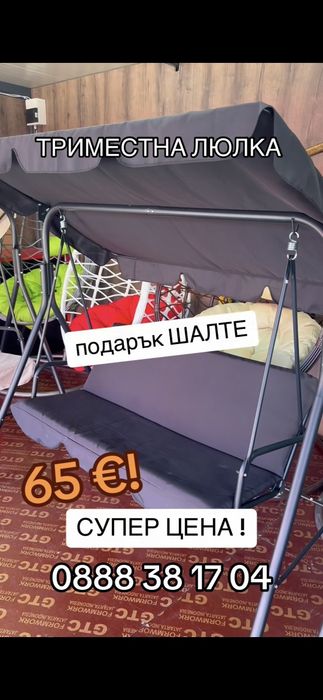 Триместна градинска люлка