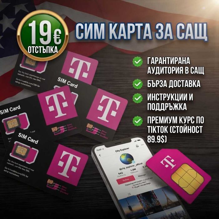 USA (АМЕРИКАНСКА) SIM Карта + Инструкция + TikTok Курс
