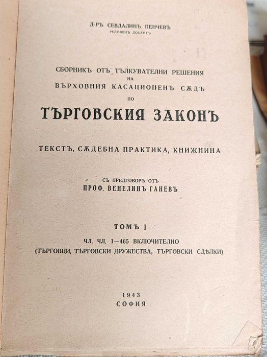 Юридическа Книга Сборник от тълкувателни решения на ВКС по търговския закон. Том 1: Чл. чл. 1-465 / Севдалин Пенчев, 1943.