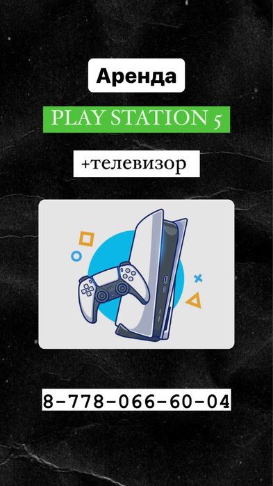 Аренда Play station 5