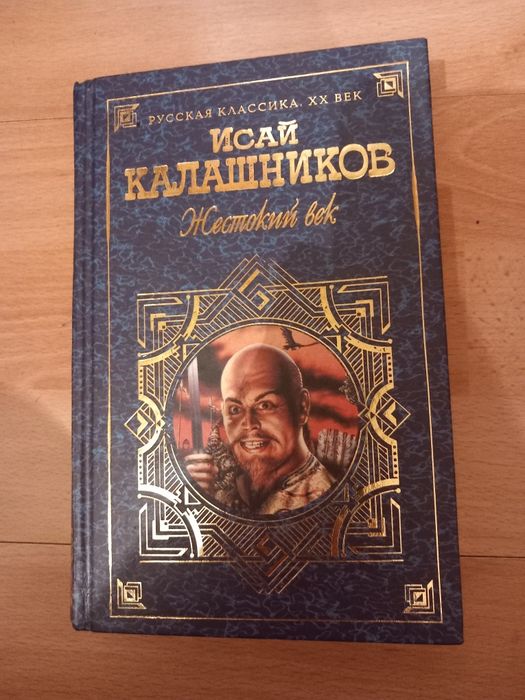 "Жестокий век" Исай Калашников