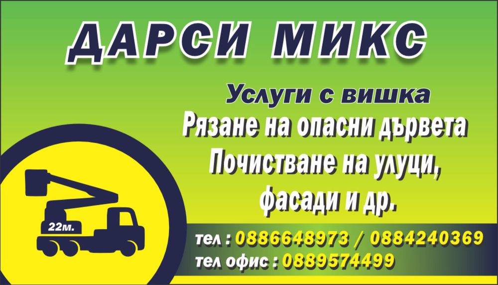 Вишка под наем / Услуги с вишка – Ловеч, Плевен, Троян, Севлиево