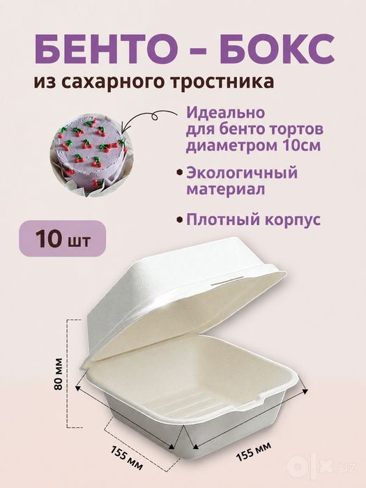 Бенто-бокс для тортов и десертов из сахарного тростника, прочная эколо
