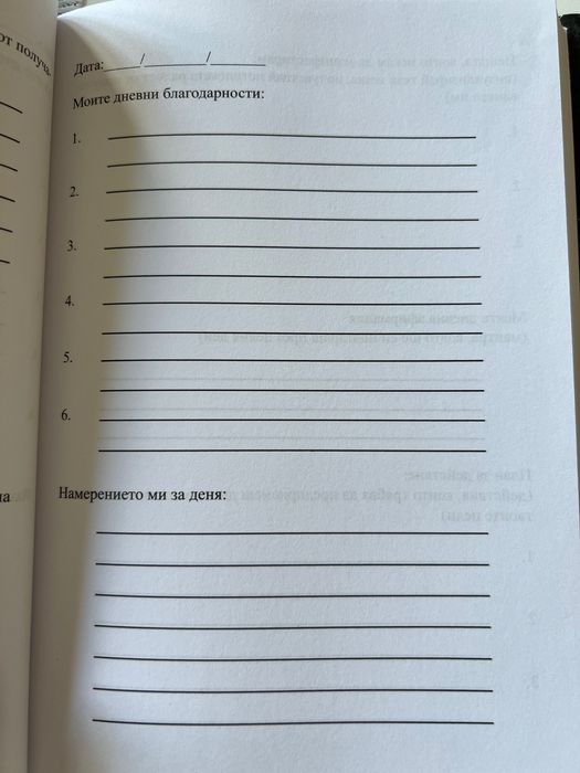 Чисто нов дневник - Манифестирай мрез благодарност