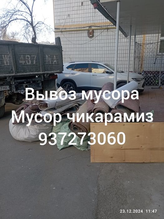 Вывоз строй мусора.Мусор чикарамиз.Грузчики.