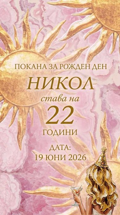 Дигитални покани за сватба, моминско парти и рожден ден | Персонализиран модерен дизайн