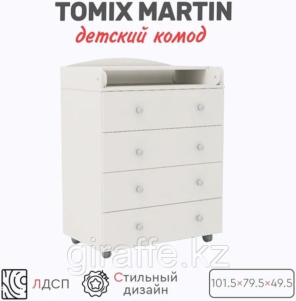 Пеленальный комод Tomix Martin