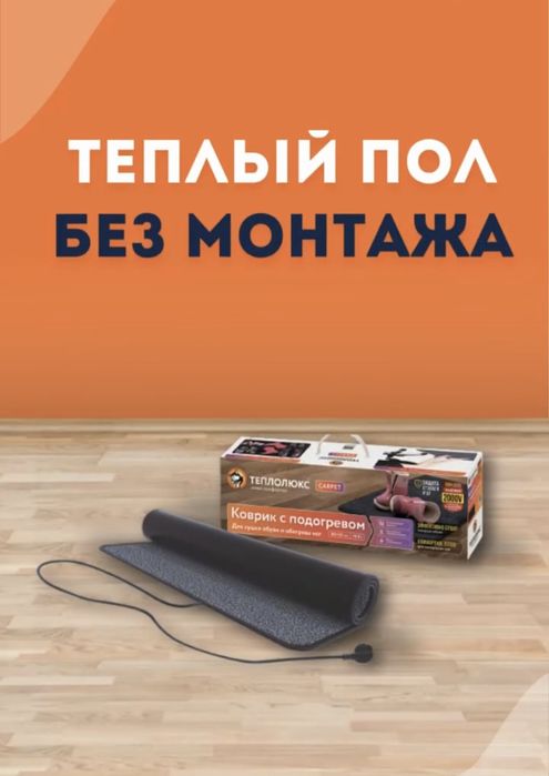 Тёплый пол Теплолюкс оригинал в Кокшетау