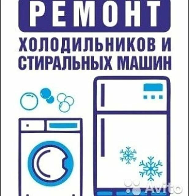 А тут ремонт холодильников и стиральных машин!!!