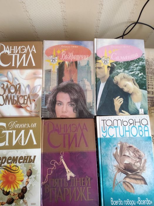 Продаю книги Д.Стил