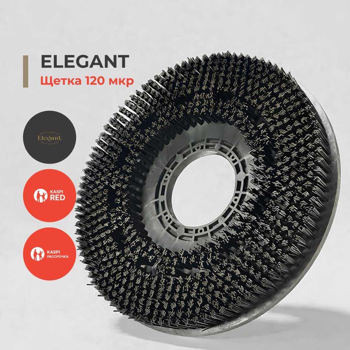 Щетка 120 микрон для роторной машины Elegant. Крепления в наличии!!!