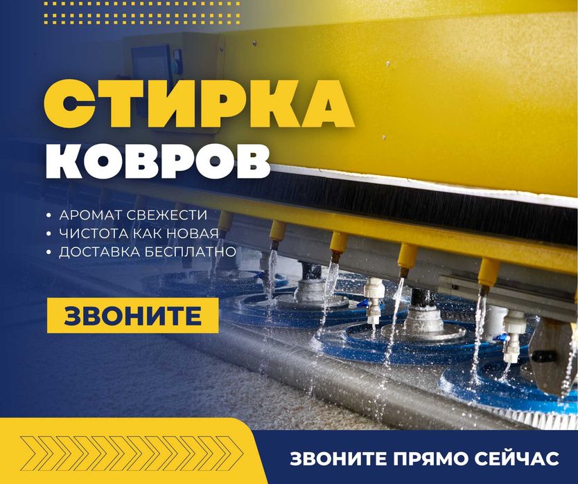 СТИРКА КОВРОВ Чистка Ковров Мойка Ковров Шымкент Кілем Жуу