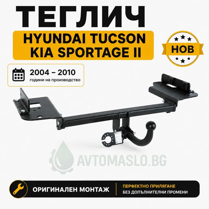 НОВ Теглич за Hyundai Tucson 2004-2010 Kia Sportage сваляем теглич за хюндай туксон кия спортидж сертификат