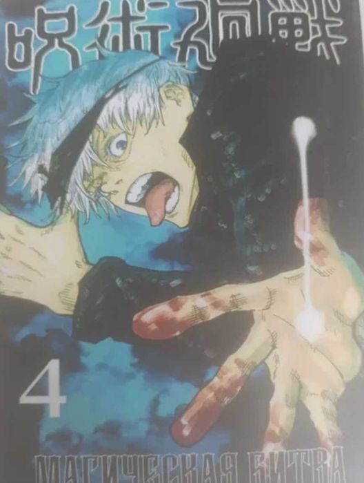 Магическая битва , манга 4 том