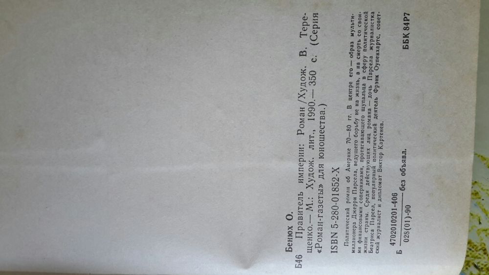 Правитель империи