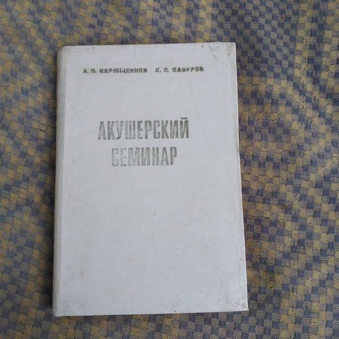 Продам медицинскую литературу по акушерству.