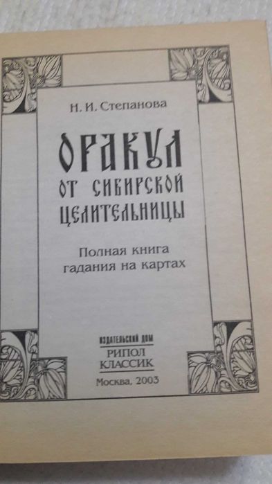 Степанова Полная книга гаданиях на картах. Оракул