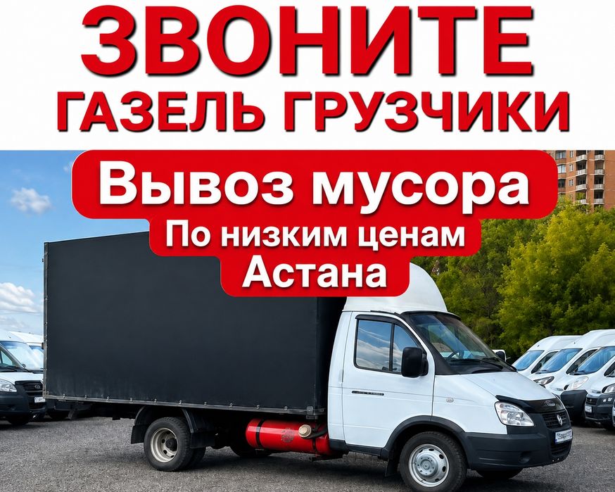 Вывоз мусор Газель/Грузчик 24/7