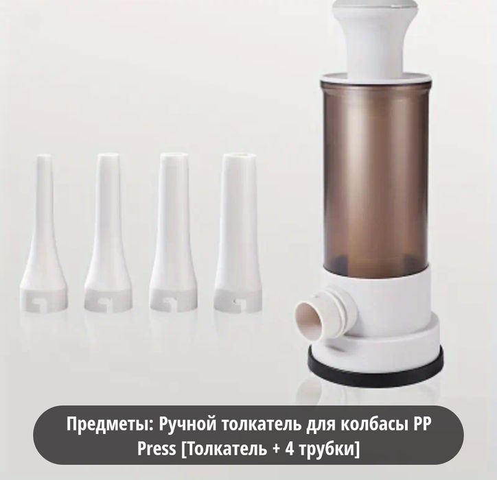 Шприц для колбасы сосисок