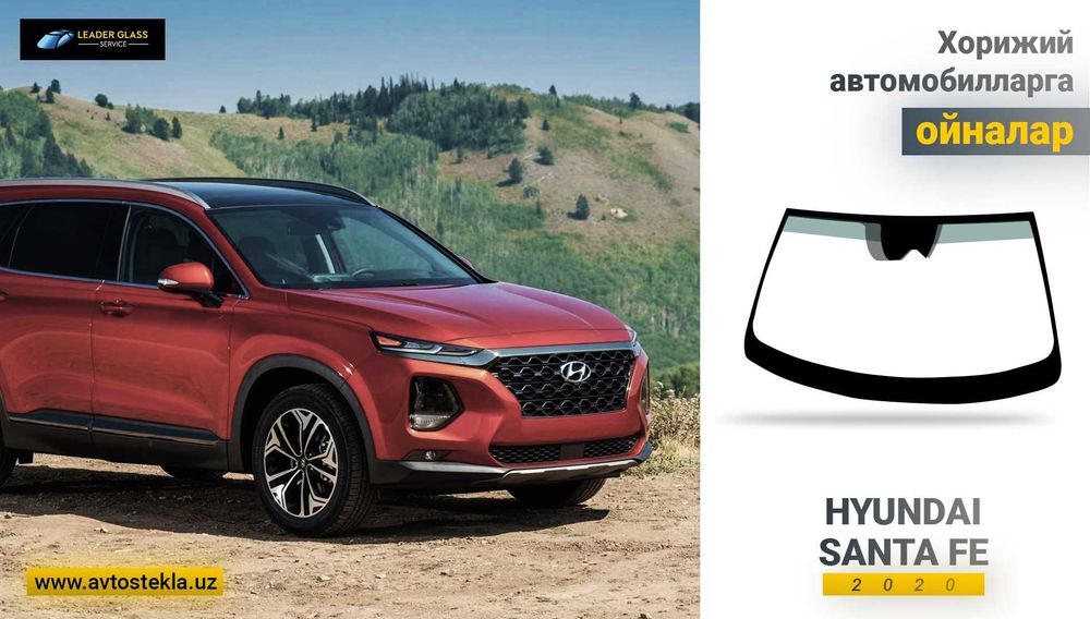 Автостекла/лобовое стекло Hyundai SANTAFE 2019- автоойна