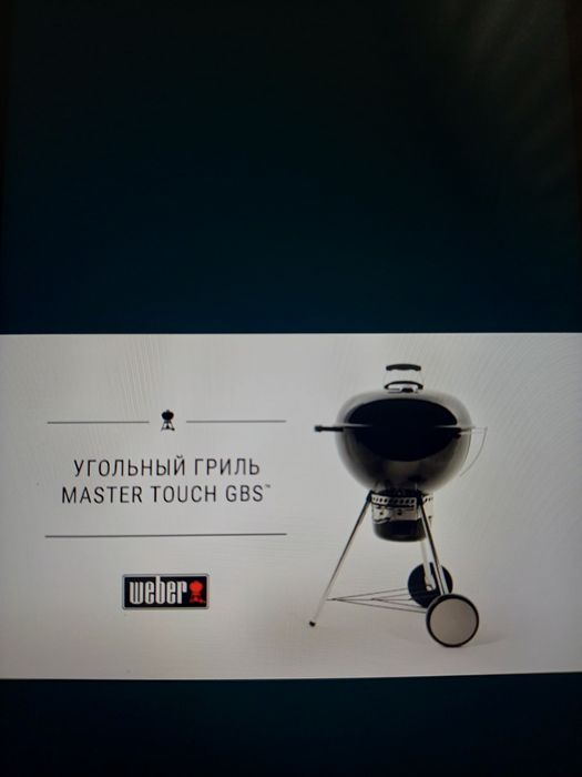 Продам новый угольный гриль WEBER.