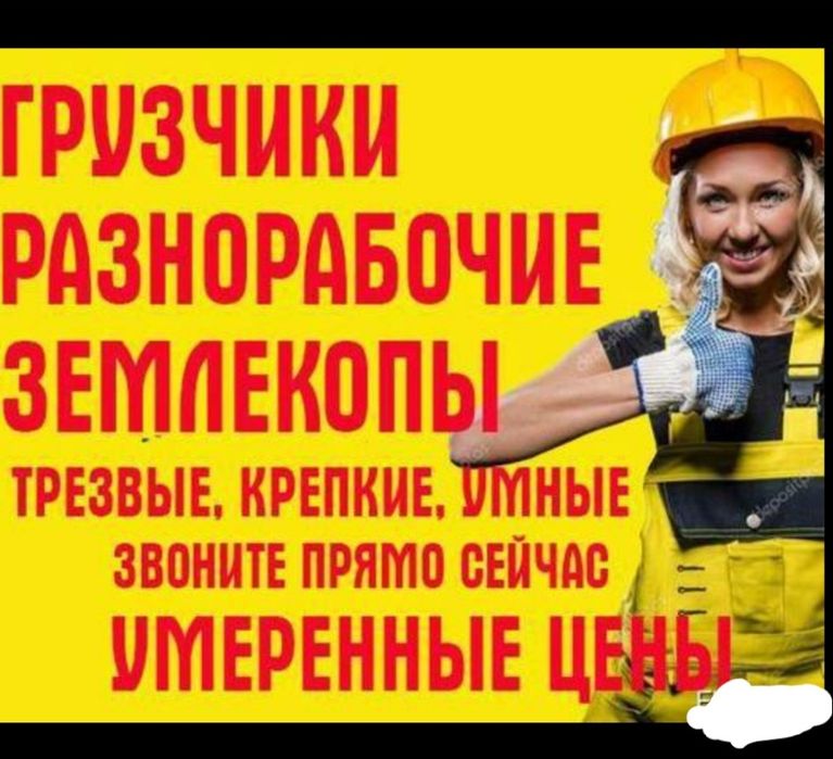 Уборка территории Грузчики Разнорабочие вывоз мусора Газели Зилы