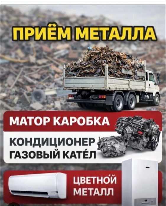 Приём металла Чёрный металла Чермет Железа Алюминий Мед Латун