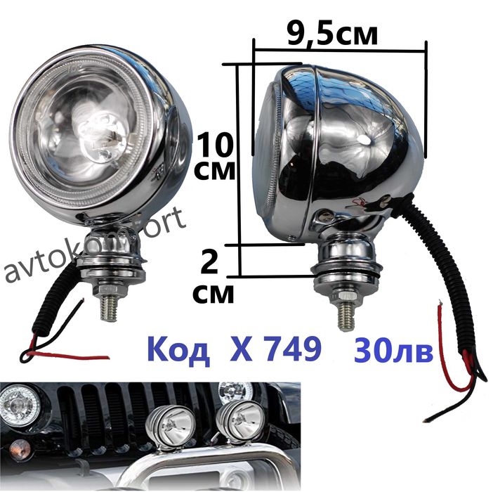 Халогени Допълнителни Фарове За Мъгла Никелирани И ЛЕД