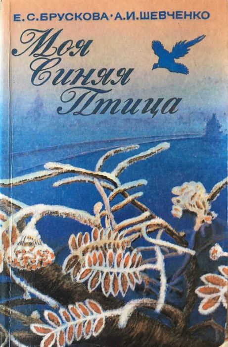 книга моя синяя птица шевченко