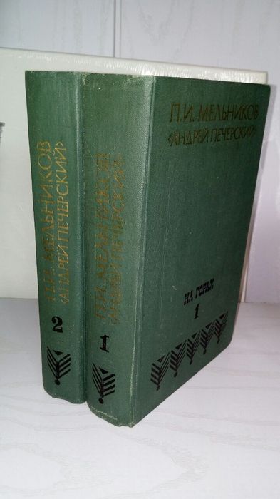 Мельников. Андрей Печерский. На горах (2 тома. 1979г) -  500 за том