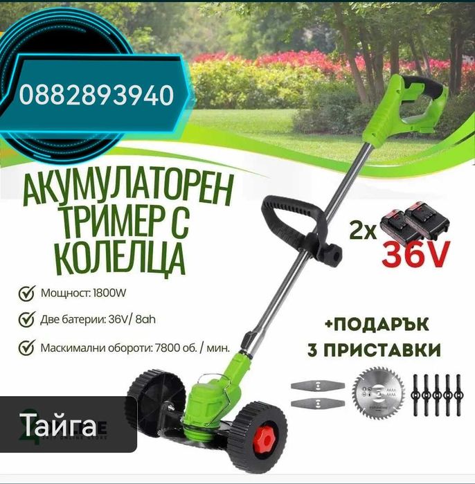 Немски Тример за трева STAHLMAER, WERSTIL и Тайга 36v Акумулаторен