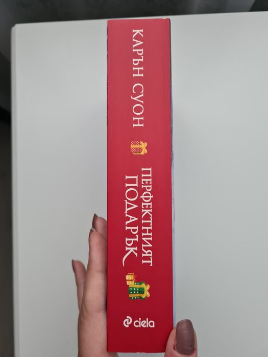 Книга Перфектният подарък-Карън Суон